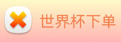 世界杯下单 Logo